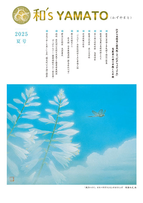 和's YAMATO 2025 夏号表紙