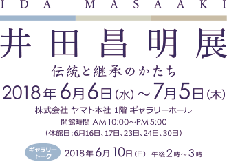 井田昌明展 2018年6月6日（水）～7月5日（木）