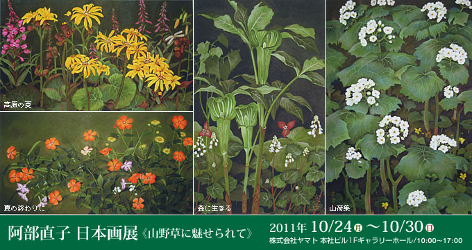 阿部直子 日本画展《山野草に魅せられて》　2011年10月24日（月）〜10月30日（日）