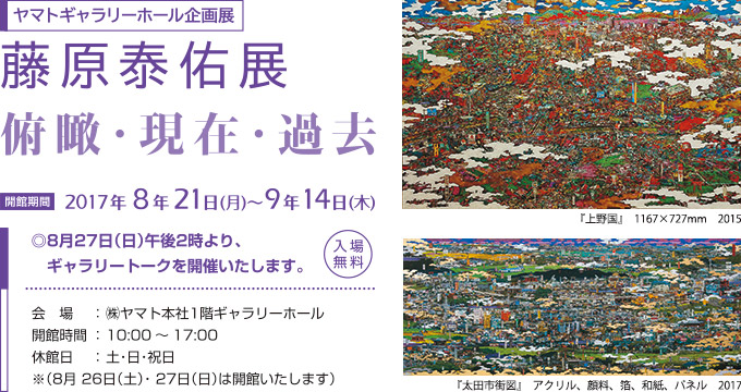 藤原泰佑展「俯瞰・現在・過去」