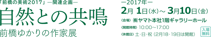 自然との共鳴 前橋ゆかりの作家展