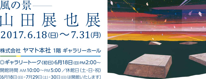 風の景–山田展也展