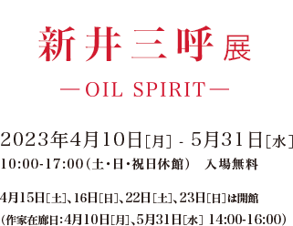 新井三呼展 2023年4月10日（月）〜5月31日（水）開催