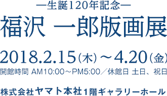 福沢一郎版画展 2018年2月15日（木）～4月20日（金）