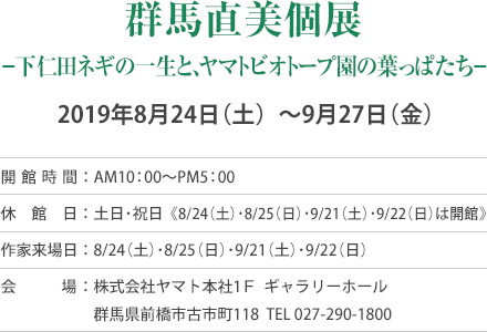 群馬直美個展『下仁田ネギの一生と、ヤマトビオトープ園の葉っぱたち』　2019年8月24日（土）〜9月27日（金）