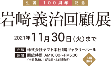 岩﨑 義治回顧展 2021年11月30日（火）まで