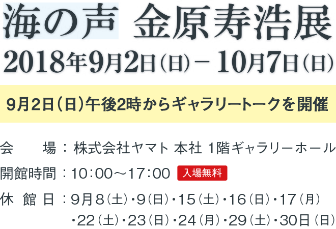 海の声　金原寿浩展 2018年9月2日（日）～10月7日（日）