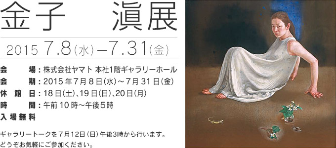 金子滇展 2015年７月8日（水）〜７月31日（金）