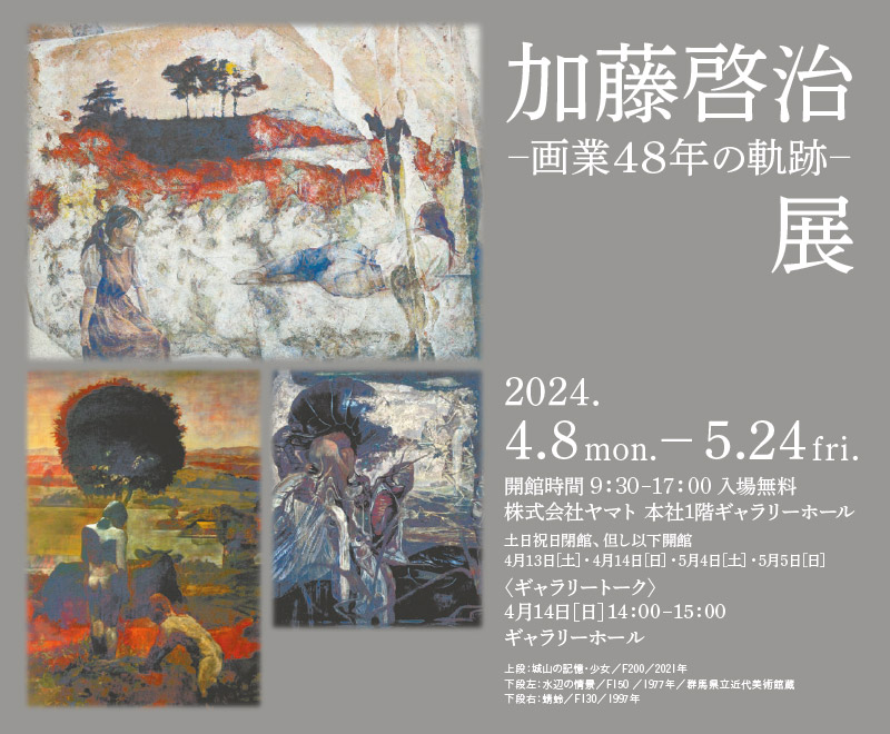 加藤啓治展 -画業48年の軌跡-　2024.4.8mon.－5.24fri