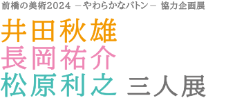 井田秋雄 長岡祐介 松原利之 三人展 