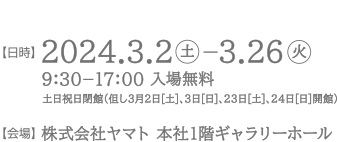 2024年3月2日（土）〜2024年3月26日（火）開催