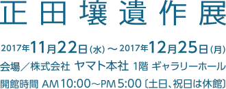 田壤遺作展 2017年11月22日（水）~12月25日（月）