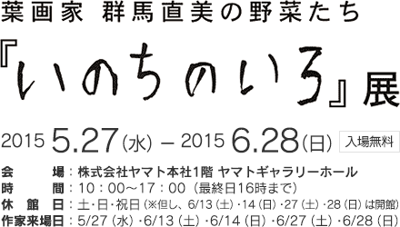 葉画家　群馬直美の野菜たち　『いのちのいろ』展