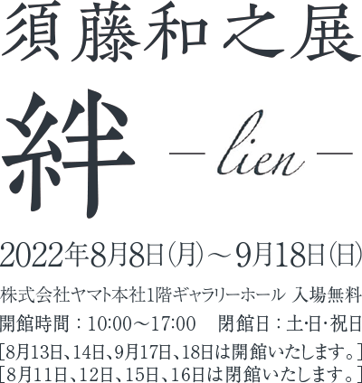 2022年8月8日（月）　9月18日（日）