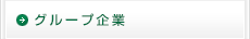グループ企業