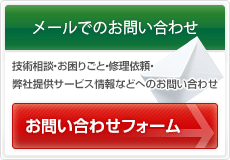 メールでのお問い合わせ