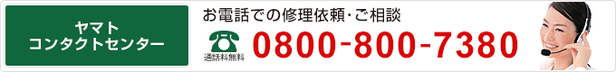 お電話での修理依頼･ご相談　フリーダイヤル0800-800-7380　