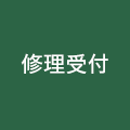 修理受付