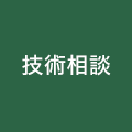 技術相談