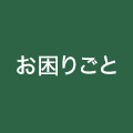 お困りごと