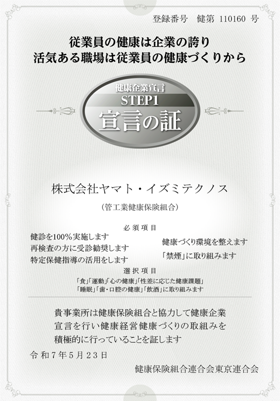 健康企業宣言 宣言の証