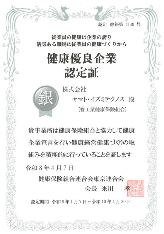 銀の認定（健康優良企業認定証）