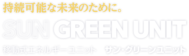 持続可能な未来のために。