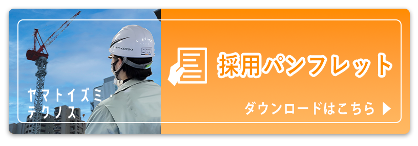 採用パンフレット　ダウンロードはこちら