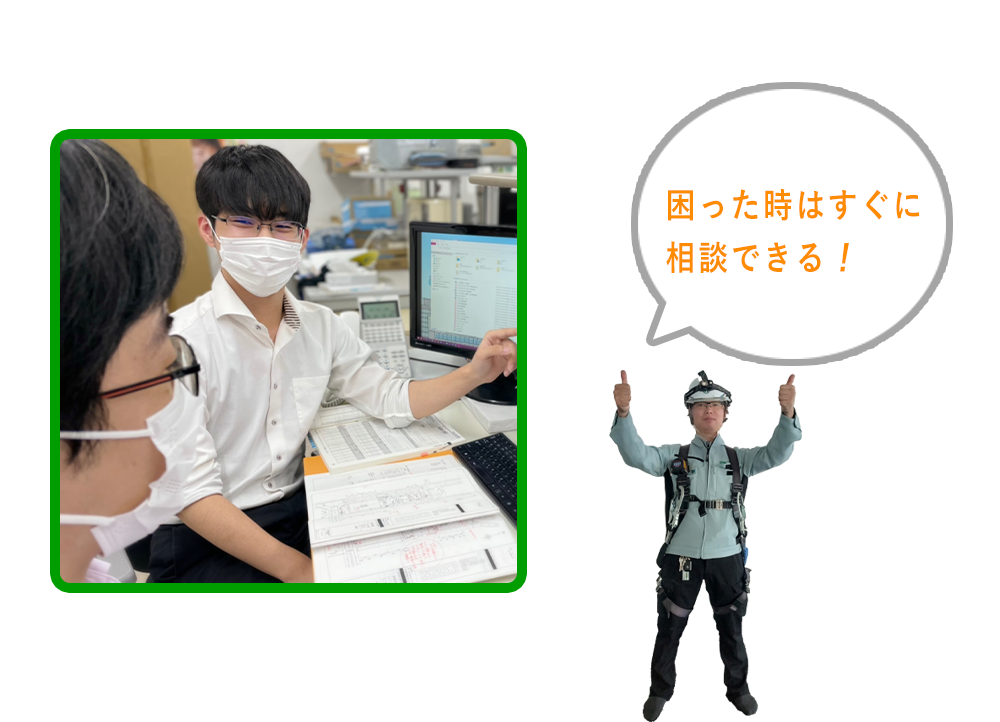 困った時はすぐに相談できる！