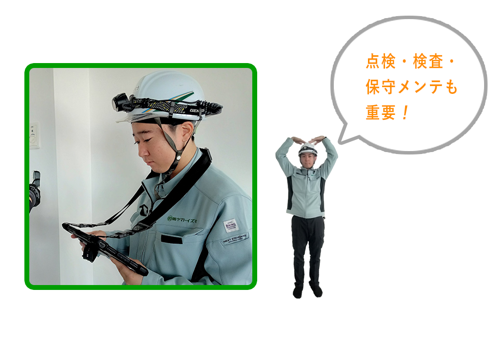 点検・検査・保守メンテも重要！