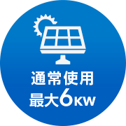 場通常使用最大6KW