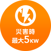 災害時最大5KW