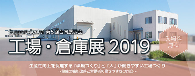 工場･倉庫展2019