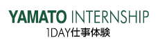 YAMATO INTERNSHIP･1DAY仕事体験