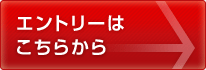 エントリーはこちら