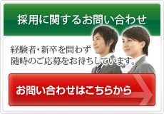 採用に関するお問い合わせ