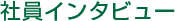 社員インタビュー