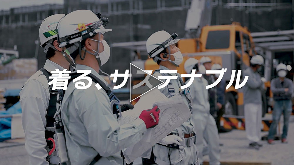 着る、サステナブル