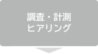 調査･計測･ヒアリング