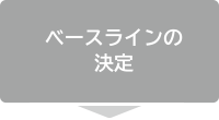 ベースラインの決定