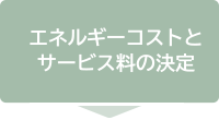 エネルギーコストとサービス料の決定