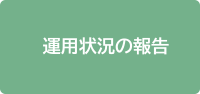 運用状況の報告