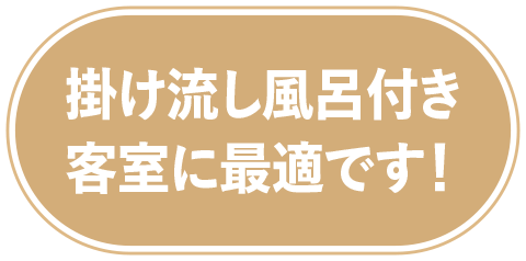 掛け流し風呂付き客室に最適です！