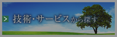 技術・サービスから探す