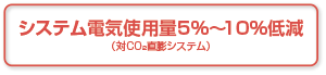 システム電気使用量5％〜10％低減