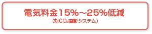 電気料金15％〜25％低減