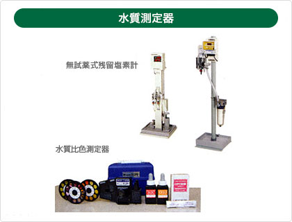 ｍ試薬式残留塩素計、水質比色測定器