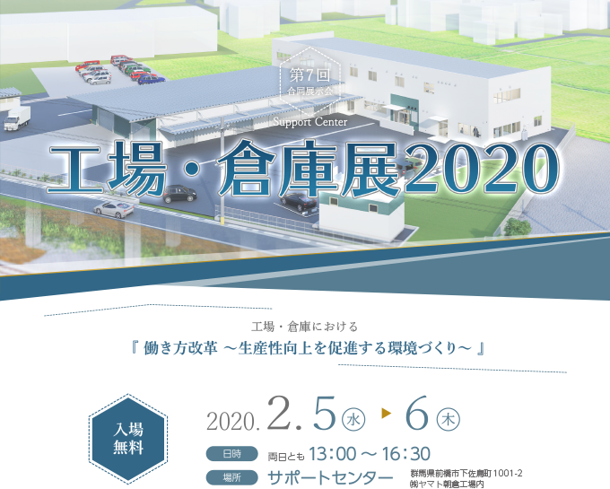 工場・倉庫展2020