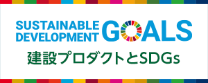 建設プロダクトとSDGs