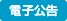 電子公告